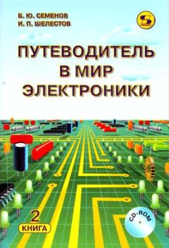 Дмитрий Мамичев - Простые роботы своими руками или несерьёзная электроника