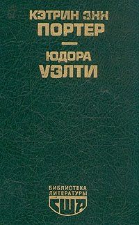 Кэтрин Энн Портер  - Библиотека литературы США