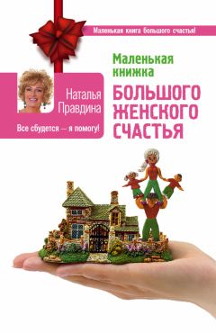 Наталья Покатилова - Практики и упражнения для женщин