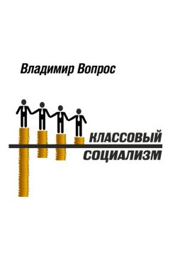 Владимир Исаков - Кто и как развалил СССР. Хроника крупнейшей геополитической катастрофы ХХ века