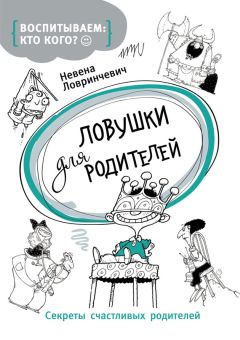 Хелен Анделин - Всё о детях. Секреты воспитания от мамы 8 детей и бабушки 33 внуков