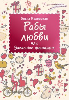 Ирина Чеснова - Взрослые игры. Секреты удовольствия и счастья в совместной жизни