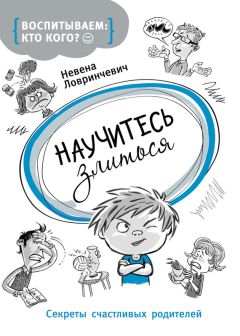 Дэвид Эбехард - Дети у власти: как мы растим маленьких тиранов, которые управляют нами