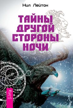 М. Бахрах - Тайны Шамана. Большая книга практик для исполнения желаний, управления событиями