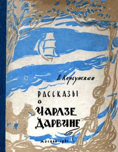 Вера Корсунская - Рассказы о Чарлзе Дарвине