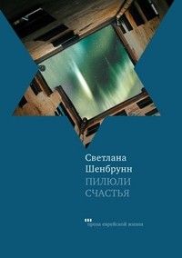 Светлана Шенбрунн - Розы и хризантемы