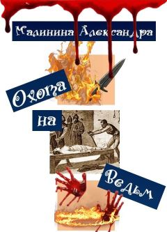 Александра Авророва - Развод по-русски