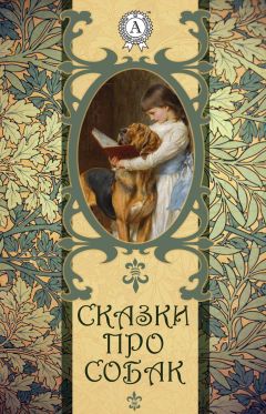 Анна Елисеева - Солнечные дни, или Сказки об Италии