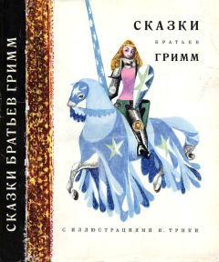 Якоб Гримм - Король-лягушонок, или Железный Гейнрих