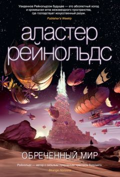 Аластер Рейнольдс - «Найтингейл»