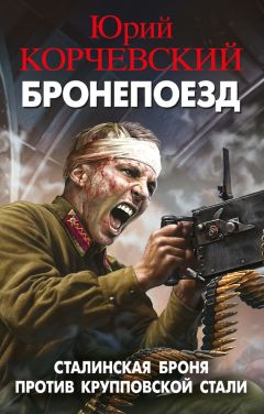 Василий Панфилов - Кирасир. Двуглавый Орёл против турецких стервятников