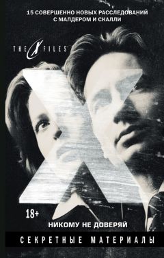 Джонатан Мэйберри - The X-files. Секретные материалы. Никому не доверяй (сборник)