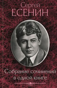 Сергей Есенин - Собрание сочинений в одной книге