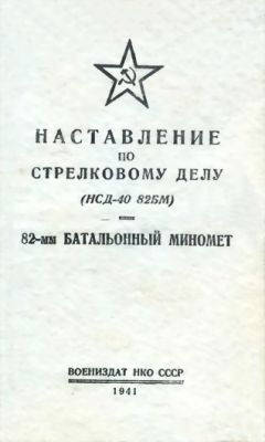 Министерство Обороны СССР - 120-мм миномет обр. 1938 г. Руководство службы