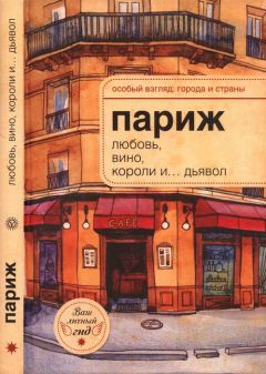 А.-Н. Розенберг - Париж: любовь, вино, короли и… дьявол