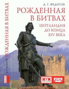 Дмитрий Федосов - Рожденная в битвах. Шотландия до конца XIV века