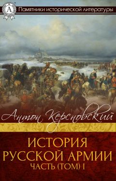  Антон Керсновский - История Русской армии. Часть 1. От Нарвы до Парижа