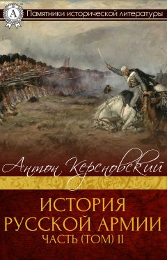  Антон Керсновский - ИСТОРИЯ РУССКОЙ АРМИИ ЧАСТЬ (ТОМ) II