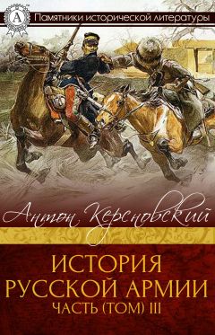  Антон Керсновский - ИСТОРИЯ РУССКОЙ АРМИИ ЧАСТЬ (ТОМ) I