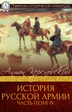  Антон Керсновский - ИСТОРИЯ РУССКОЙ АРМИИ ЧАСТЬ (ТОМ) II