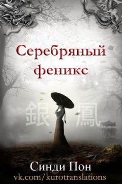 Синди Пон - Серпентина (ЛП)
