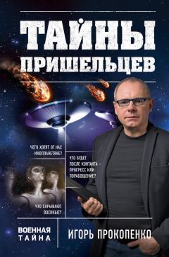 Игорь Прокопенко - Тайны неизвестных цивилизаций