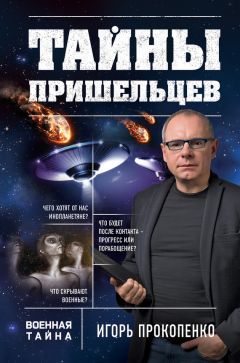 Игорь Прокопенко - Штурм сознания. Правда о манипулировании сознанием человека