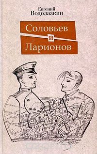 Евгений Водолазкин - Соловьев и Ларионов (ознакомительный вариант)