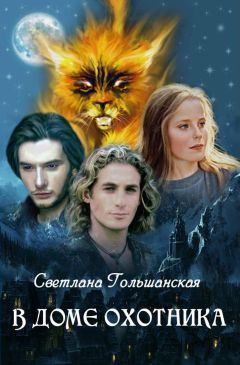 С Лисочка - Хроники ицкаронской Стражи. История одной практики