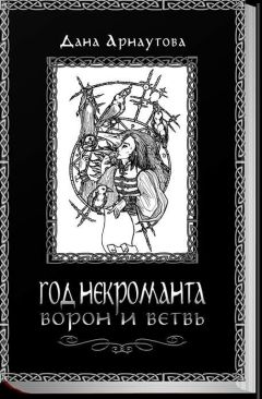 Дмитрий Браславский - Паутина Лайгаша