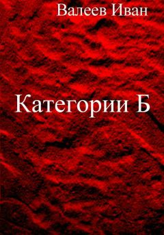 Иван Валеев - Категории Б