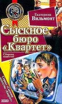 Екатерина Вильмонт - Трудно быть храбрым