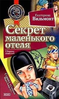 Екатерина Вильмонт - Секрет драгоценного мусора. Невероятное везение (сборник)