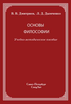 Леонид Дымченко - Основы философии