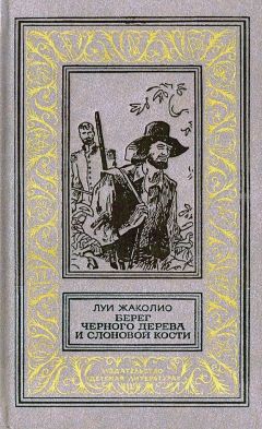 Луи Жаколио - Берег черного дерева и слоновой кости