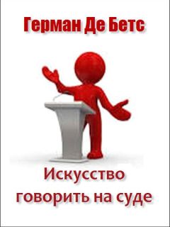 Герман Де Бетс - Искусство говорить на суде