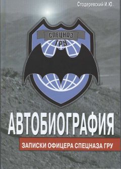 Игорь Стодеревский - Автобиография. Записки офицера спецназа ГРУ