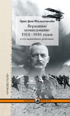 Эрих фон Фалькенгайн - Верховное командование 1914–1916 годов в его важнейших решениях