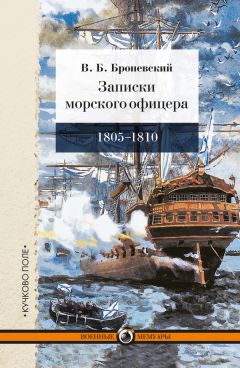 Иван Лажечников - Походные записки русского офицера