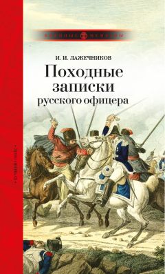 Иван Лажечников - Несколько заметок и воспоминаний по поводу статьи Материалы для биографии А П Ермолова