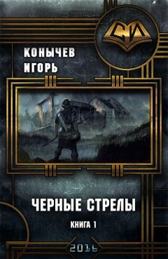 Игорь Конычев - Черные стрелы (СИ)