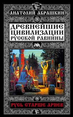 Наталья Павлищева - Небо славян. Велесова Русь