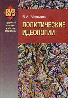 Владимир Мельник - Политология