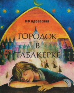 Владимир Одоевский - Та же сказка, только на изворот