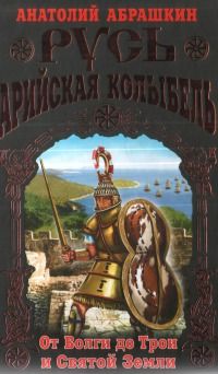 Алексей Шляхторов - Как Русь стала Сверх-Державой. «Неправильная Империя»