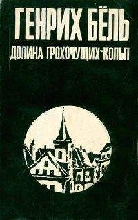 Генрих Бёлль - Избранное [ Ирландский дневник; Бильярд в половине десятого; Глазами клоуна; Потерянная честь Катарины Блюм.Рассказы]