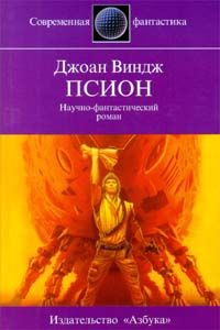 Джоан Виндж - Снежная королева