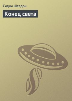 Сидни Шелдон - Конец света