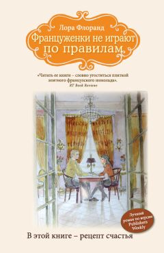 Лора Флоранд - Француженки не играют по правилам