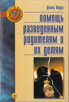 Джужит Валлерштейн - Последствия развода родителей - Переживания ребенка в период поздней латентности